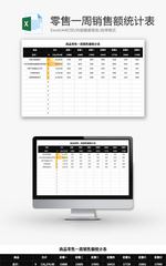 商品零售一周销售额统计表Excel模板