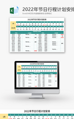 2022年节日行程计划安排Excel模板