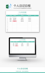 个人日记日程Excel模板