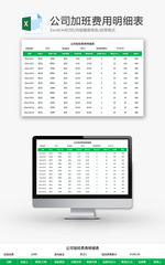 公司加班费用明细表Excel模板