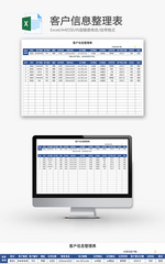 客户信息整理表Excel模板