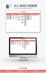 出入库统计明细表Excel模板