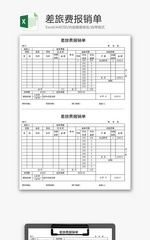 差旅费报销单Excel模板