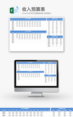 收入预算表Excel模板