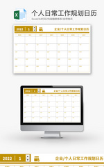 个人日常工作规划日历Excel模板