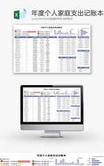 年度个人家庭支出记账本Excel模板