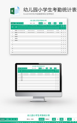 幼儿园小学生考勤统计表Excel模板