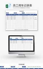 员工用车记录表Excel模板