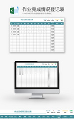作业完成情况登记表Excel模板
