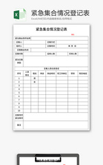 紧急集合情况登记表Excel模板