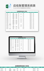 应收账管理系统表Excel模板