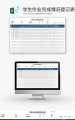 学生作业完成情况登记表Excel模板