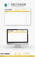 月度工作规划表Excel模板