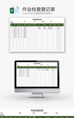作业检查登记表Excel模板