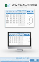 2022年日历工程规划表Excel模板