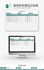 查课异样情况记录表Excel模板
