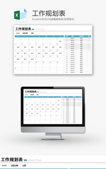 工作规划表Excel模板