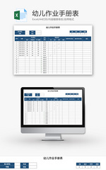 幼儿作业手册表Excel模板