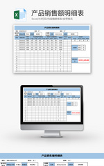 产品销售额明细表Excel模板