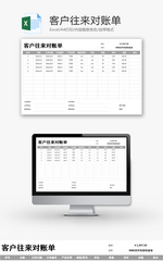 客户往来对账单Excel模板