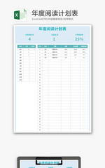 年度阅读计划表Excel模板