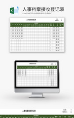 人事档案接收登记表Excel模板