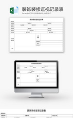 装饰装修巡视记录表Excel模板
