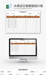 水果店日销售额统计表Excel模板