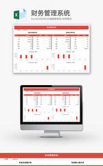 财务管理系统Excel模板