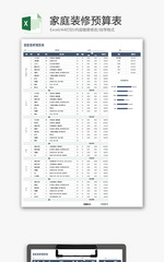 家庭装修预算表Excel模板