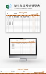学生作业反馈登记表Excel模板
