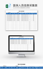 医保人员信息采集表Excel模板
