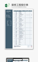 装修工程报价单Excel模板