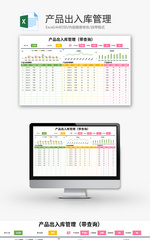 产品出入库管理Excel模板