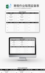 寒假作业每周监督表Excel模板