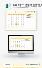 2022年市场活动运营日历Excel模板