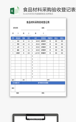食品材料采购验收登记表Excel模板