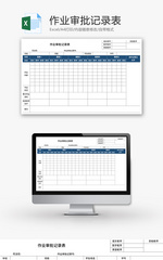 作业审批记录表Excel模板