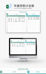 年度存款计划表Excel模板