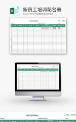 新员工培训花名册Excel模板