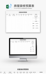 房屋装修预算表Excel模板