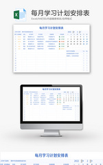 每月学习计划安排表Excel模板