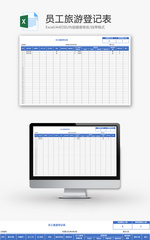 员工旅游登记表Excel模板