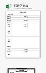 招聘信息表Excel模板