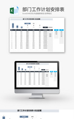 部门工作计划安排表Excel模板