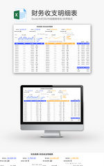 财务收支明细表Excel模板