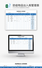 防疫物品出入库管理表Excel模板