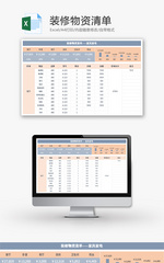 装修物资清单Excel模板