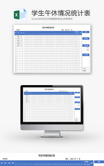 学生午休情况统计表Excel模板