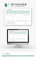 客户往来对账单Excel模板